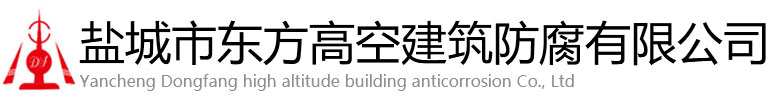 高唐县东方高空建筑防腐有限公司